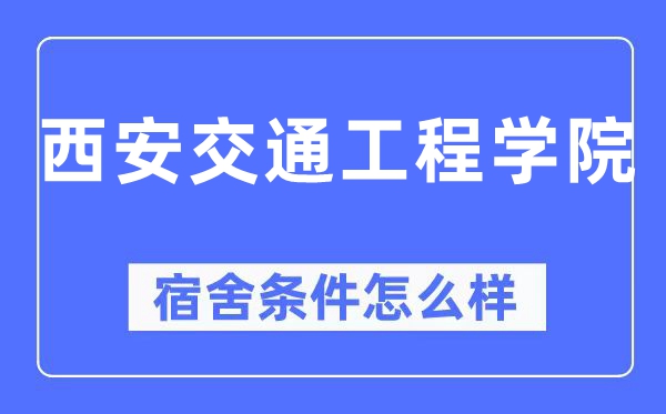 西安交通工程学院宿舍条件怎么样,有空调和独立卫生间吗?(附宿舍图片)