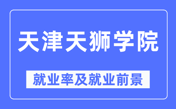天津天狮学院就业率及就业前景怎么样,好就业吗?