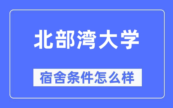 北部湾大学宿舍条件怎么样,有空调和独立卫生间吗?(附宿舍图片)