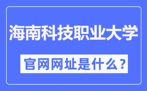 海南科技职业大学官网网址(http://www.hnkj.edu.cn/)