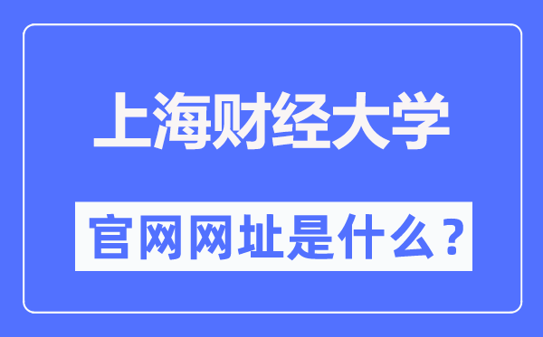 上海财经大学官网网址(https://www.sufe.edu.cn/)