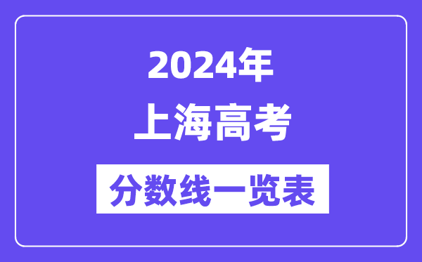 2024年上海高考分数线一览表(含一本,二本,专科分数线)