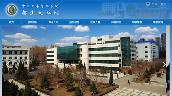 中国刑事警察学院本科招生网入口(http://zsjy.cipuc.edu.cn/)