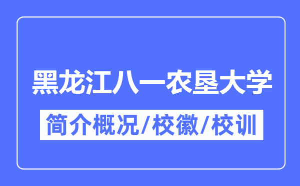 黑龙江八一农垦大学简介概况,黑龙江八一农垦大学的校训校徽是什么?