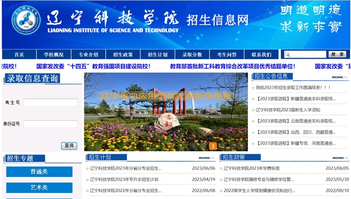 辽宁科技学院招生信息网入口(https://zs.lnist.edu.cn/)
