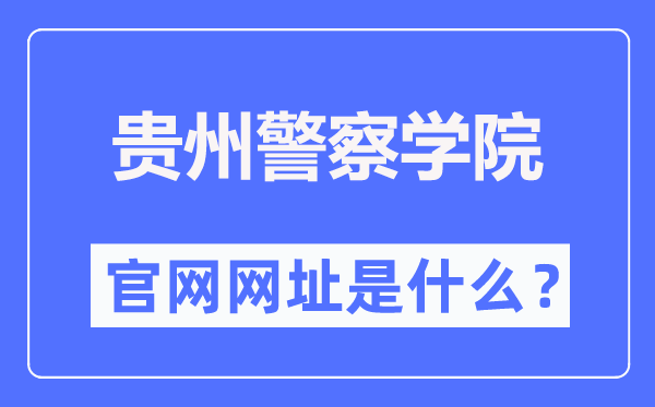 贵州警察学院官网网址(http://www.gzjgxy.cn/)