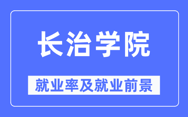 长治学院就业率及就业前景怎么样,好就业吗?
