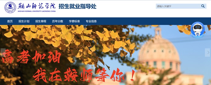 鞍山师范学院招生网入口(http://zsw.asnc.edu.cn/)