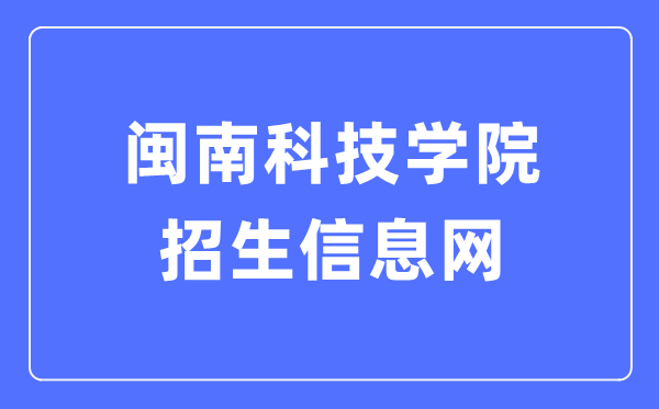 闽南科技学院招生信息网入口(https://zsw.mku.edu.cn/)