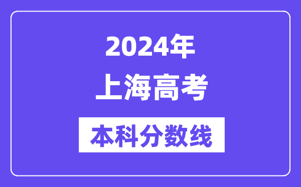 2024年上海高考本科分数线,上海高考本科线是多少?