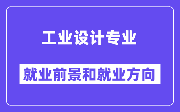 工业设计专业就业方向及前景怎么样?好就业吗?