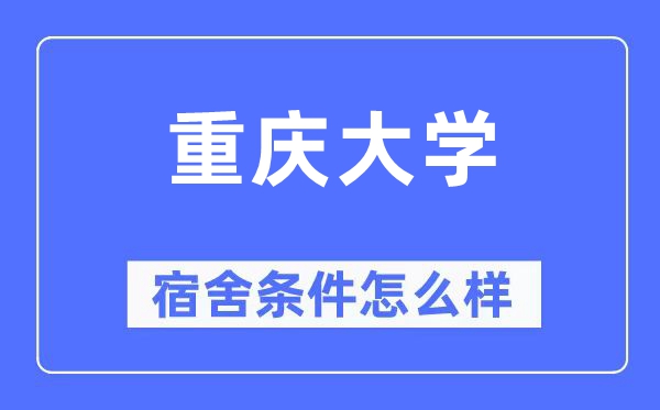 重庆大学宿舍条件怎么样,有空调和独立卫生间吗?(附宿舍图片)