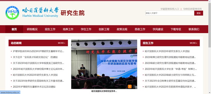 哈尔滨医科大学研究生招生网入口(https://yjsy.hrbmu.edu.cn/)