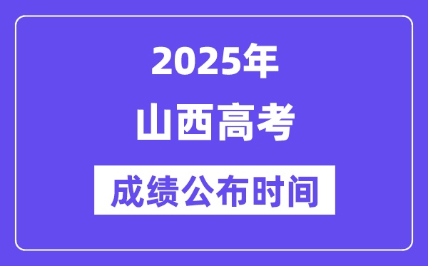 2025年山西高考成绩公布时间(附查询方式)