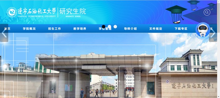 辽宁石油化工大学研究生院官网入口(http://ges.lnpu.edu.cn/)