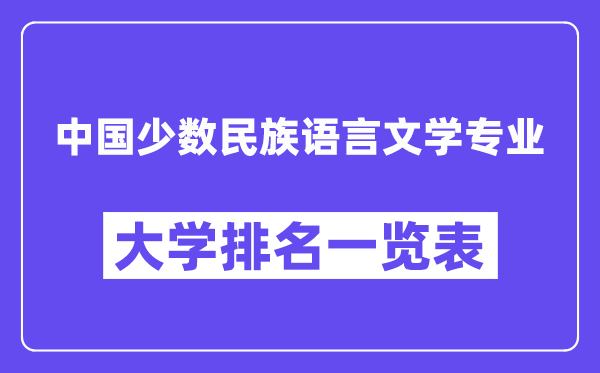 全国中国少数民族语言文学专业大学排名一览表(最新排行榜)
