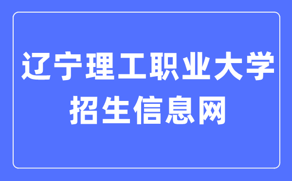 辽宁理工职业大学招生信息网入口(https://www.lnvut.edu.cn/enro/)