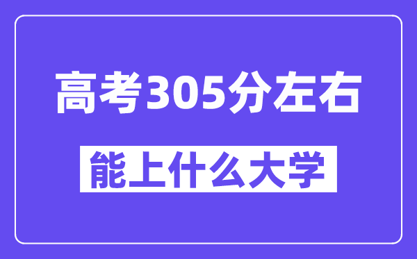 青海高考305分左右能上什么大学?附305分大学名单一览表