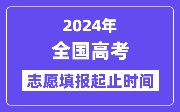 2024年全国各省市高考志愿填报时间和截止时间一览表