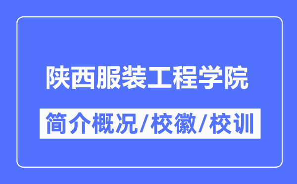 陕西服装工程学院简介概况,陕西服装工程学院的校训校徽是什么?