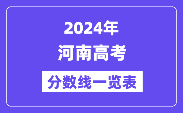 2024年河南高考分数线一览表(含一本,二本,专科分数线)