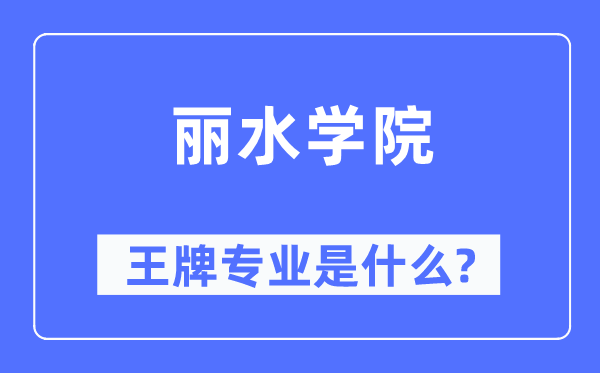 丽水学院王牌专业是什么,有哪些专业比较好?