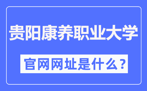贵阳康养职业大学官网网址(http://www.gynvc.edu.cn/)