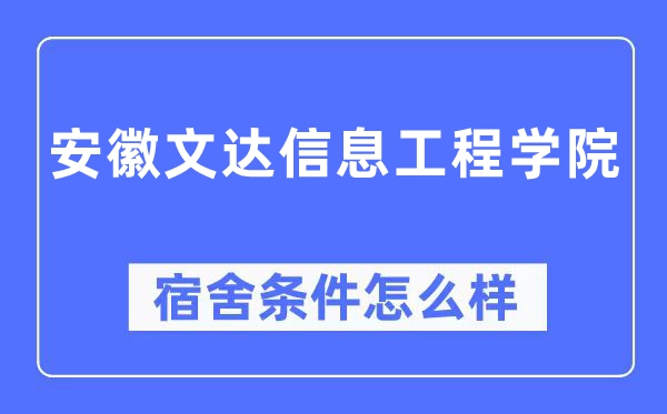 安徽文达信息工程学院宿舍条件怎么样,有空调和独立卫生间吗?(附宿舍图片)