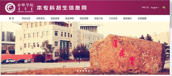 赤峰学院本专科招生网入口(https://www.cfxy.cn/zs/)