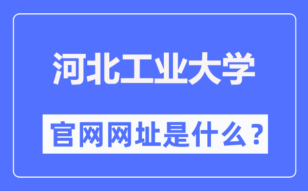河北工业大学官网网址(https://www.hebut.edu.cn/)