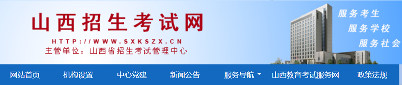 2024年山西招生考试网高考成绩查询入口(http://www.sxkszx.cn/)