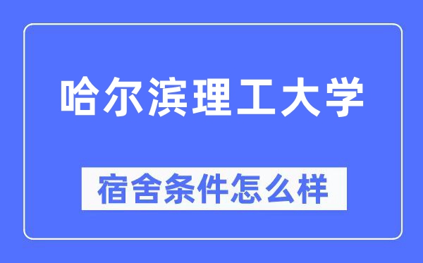 哈尔滨理工大学宿舍条件怎么样,有空调和独立卫生间吗?(附宿舍图片)