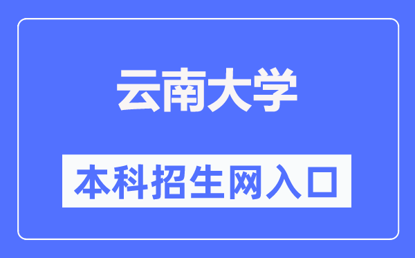 云南大学本科招生网入口(http://zsb.ynu.edu.cn/)