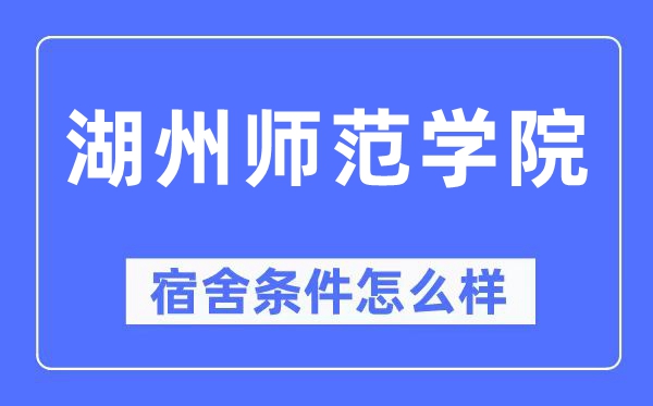湖州师范学院宿舍条件怎么样,有空调和独立卫生间吗?(附宿舍图片)