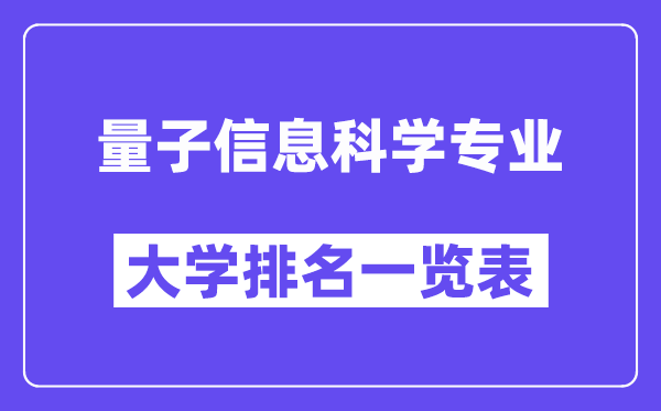 全国量子信息科学专业大学排名一览表(最新排行榜)