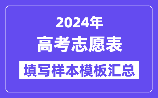2024年全国各地高考志愿表填写样本模板汇总(完整版)