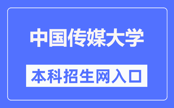 中国传媒大学本科招生网入口(https://zhaosheng.cuc.edu.cn/)