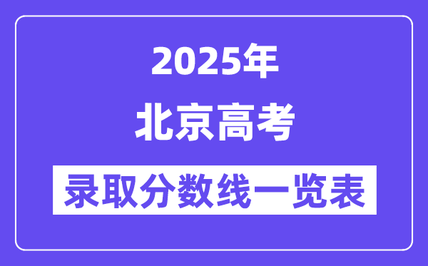 2025北京高考各批次录取分数线一览表(含一本,二本,专科)