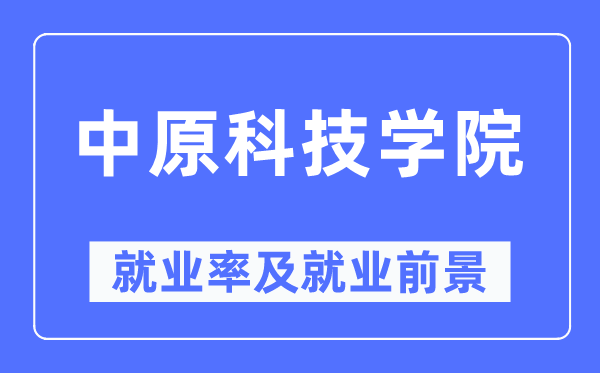 中原科技学院就业率及就业前景怎么样,好就业吗?