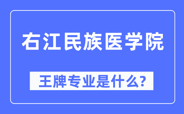 右江民族医学院王牌专业是什么,有哪些专业比较好?