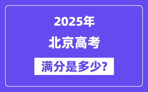 北京高考满分是多少,2025年高考各科目总分多少分?