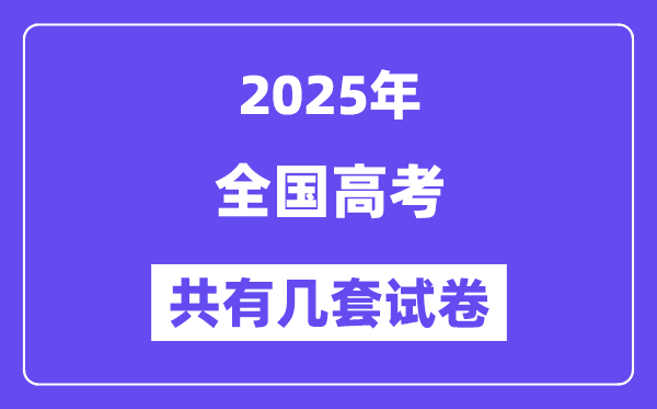 2025年全国高考有几套试卷,哪些省份使用全国卷?