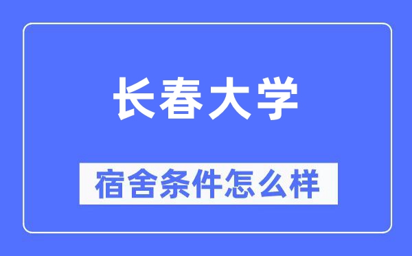 长春大学宿舍条件怎么样,有空调和独立卫生间吗?(附宿舍图片)