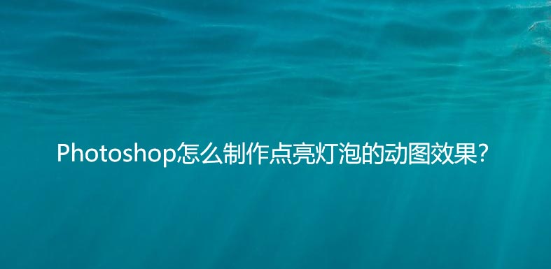 ps怎么做亮灯效果? ps制作亮灯泡gif动画的技巧