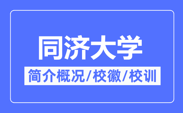 同济大学简介概况,同济大学的校训校徽是什么?