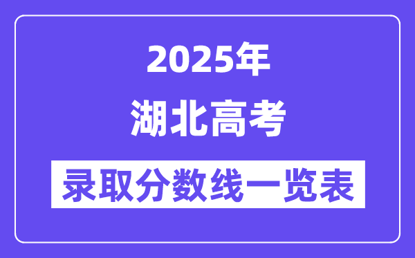 2025湖北高考各批次录取分数线一览表(含一本,二本,专科)