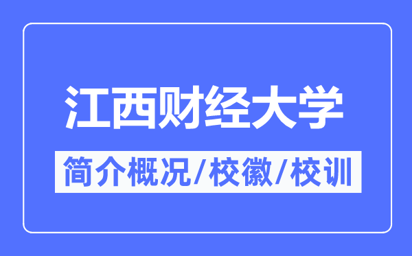 江西财经大学简介概况,江西财经大学的校训校徽是什么?