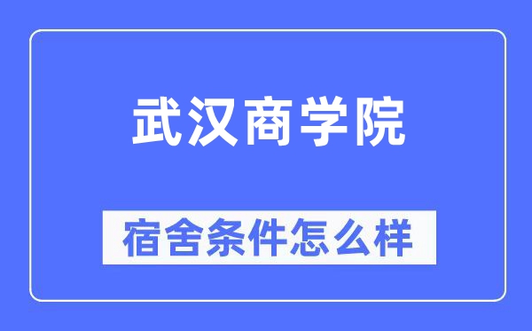 武汉商学院宿舍条件怎么样,有空调和独立卫生间吗?(附宿舍图片)