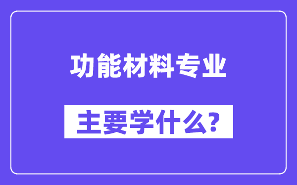 功能材料专业主要学什么?附功能材料专业课程目录