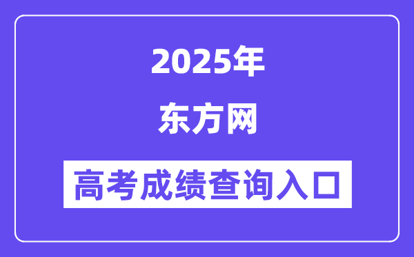 2025东方网高考成绩查询入口(www.eastday.com)